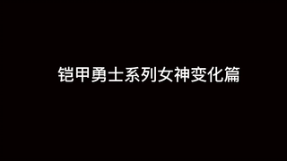 【铠甲勇士】全系列女神变化篇