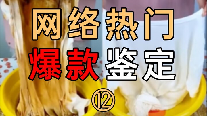网络热门爆款鉴定12