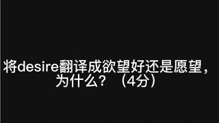 【整活】新创华将desire翻译成了愿望，可以出一道初中语文题：将desire翻译成愿望好还是欲望好（4分） 学霸题 做阅读解理（doge