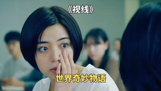 女孩滴上神奇眼药水，吸引所有人目光。世界奇妙物语《视线》