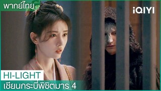 พากย์ไทย: หานหลิงซาช่วยเหลือผู้อ่อนแอ | เซียนกระบี่พิชิตมาร4 EP4 | iQIYI Thailand