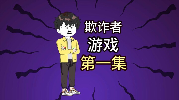 欺诈者游戏；第一集孵化之都前篇