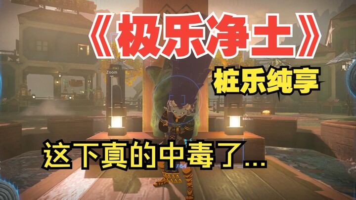 桩乐《极乐净土》剪辑纯享版【王国之泪】