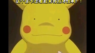 精灵宝可梦 这个皮卡丘看起来有点奇怪啊