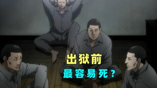 动漫《少年之七人》，出狱前容易死？