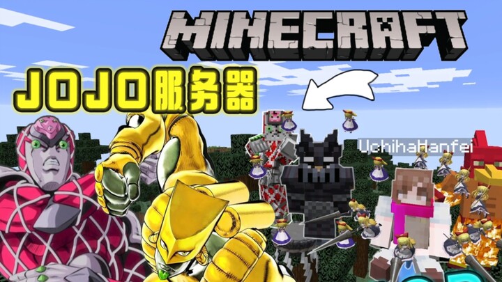 超耐玩的我的世界JOJO服务器，JO厨狂喜！！！
