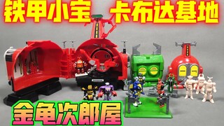 [花钱买不到系列]卡布达基地与金龟次郎屋全讲解分析【使者讲模型】