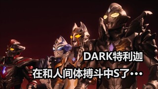 【吐槽-奥特曼】特利迦第11话，DARK特利迦和人间体搏斗，剑悟既是光也是露露耶？