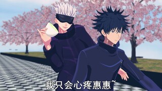 【MMD咒术回战】我只会心疼惠惠~