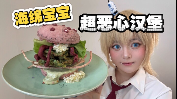 超还原复刻海绵宝宝超恶心汉堡！这是我吃过最恶心的汉堡！