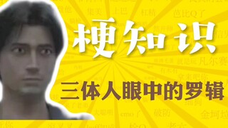 "《三体人眼中的罗辑》是什么梗？"