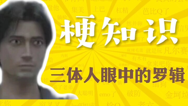 "《三体人眼中的罗辑》是什么梗？"