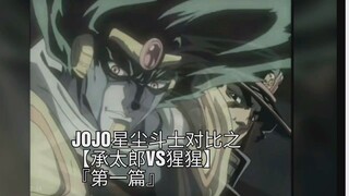 JOJO星辰斗士对比之【承太郎VS猩猩】『第一篇』