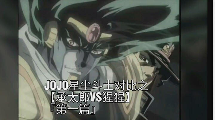 JOJO星辰斗士对比之【承太郎VS猩猩】『第一篇』