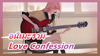 [อนิเมะรวม] ร้อวเพลง Love Confession ด้วยอนิเมะ 50 เรื่อง