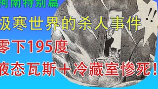 Âm 195 độ? Những vụ giết người bằng nitơ lỏng, xác chết giấu trong tủ lạnh, những vụ giết người kinh