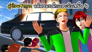 คู่ป่วนซากุระ อดีตของเด็กแสบตัวเหม็น ตอน 4 - Sakura stinky boy 04