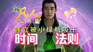 Mortal Immortal World Chapter 36: Han Li was sucked dry by the little green bottle! The Heaven-Holdi