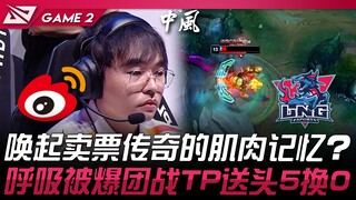 WBG ضد LNG: هل تعيد ذاكرة العضلات أسطورة بيع التذاكر؟ في المواجهة المباشرة، تعرض الأخ "التنفس" للإجه