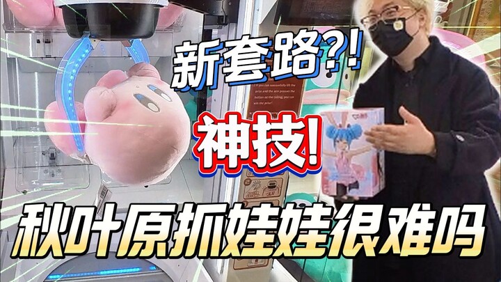 The most expensive ever! Aikawa's new claw machine—master this trick and you'll be grabbing dolls un