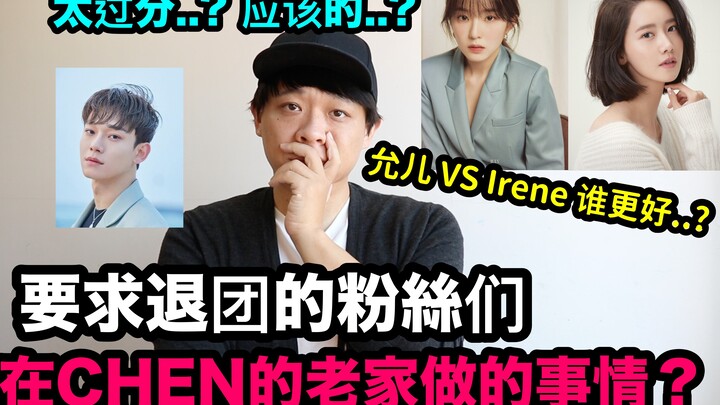 Các fan đã làm gì tại quê nhà của EXO CHEN? / Nhân cách của YoonA và Irene? ｜DenQ