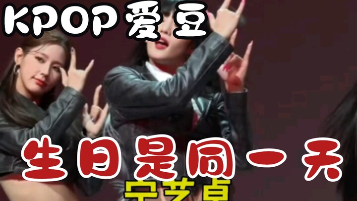 “ไอดอลเคป็อปที่เกิดวันเดียวกัน” ขอให้ทั้งสองคนสุขสันต์วันเกิด