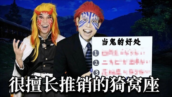 【中字】被猗窝座的神级推销说服当鬼的炼狱杏寿郎【イキル者タチ | 现世之徒】