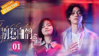 《别惹白鸽 Don't Mess With Bai Ge》第1集 情感小组秘密丛生 三人关系成谜【芒果TV青春剧场】