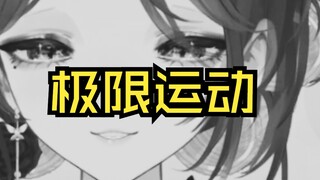 吃下三个那个的话，人生也走到结局了吧？