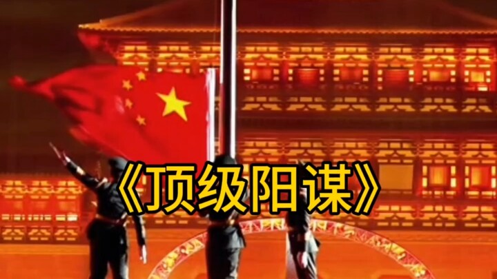 咱妈，这又是哪一计？