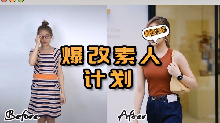 【โปรเจกต์แปลงโฉมคนธรรมดา】ตอนที่ 101: เมื่อสาวสตรีทกลายเป็นไฮโซหรูหรา ถ้าคุณโดนใจก็กระพริบตาหน่อยสิ~