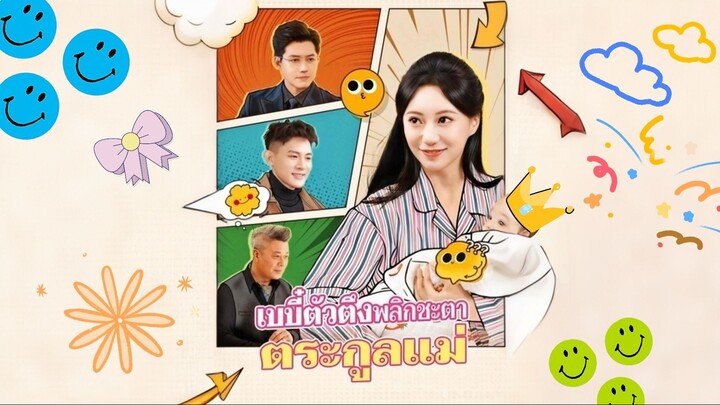 [ดูฟรีเต็มเรื่อง] เบบี้ตัวตึงพลิกชะตาตระกูลแม่ (ซับไทย)
