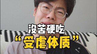 没苦硬吃——中国长辈的“受虐”体质
