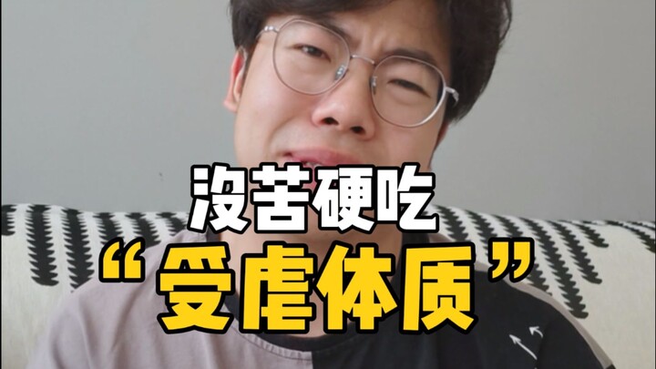 没苦硬吃——中国长辈的“受虐”体质