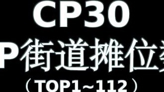 【Peringkat CP】Peringkat Nomor Kios Jalanan CP30 (TOP1~112)