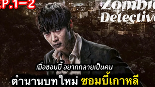 สรุปเนื้อเรื่อง Zombie Detective ep1-2 เปิดตำนาน ซอมบี้เกาหลีตัวใหม่ ที่อยากกลายเป็นคน สปอยเละ