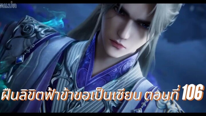 ฝืนลิขิตฟ้าข้าขอเป็นเซียน ตอนที่ 106