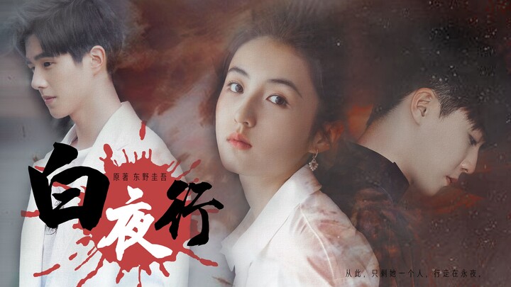 【刘昊然 | 张子枫 | 陈立农】【少年版·伪白夜行 | 剧情向 | 混剪】我从来就没有太阳，所以不怕失去