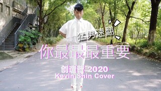 【创造营2020】猛男速翻《你最最最重要》 舞蹈爆肝挑战 Day4  陪我一起打卡三十天吧