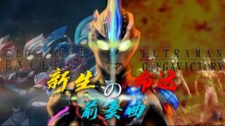 【𝑼𝑳𝑻𝑹𝑨 𝑵𝒆𝒘】 “ 新生的命运前奏曲 ”（英雄之诗MAD）