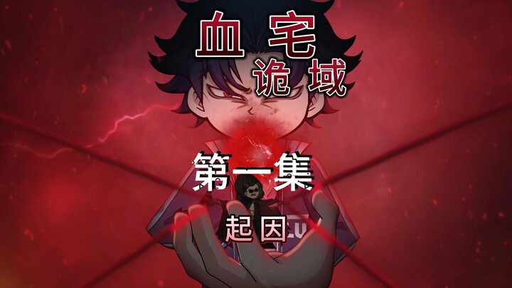 第一集