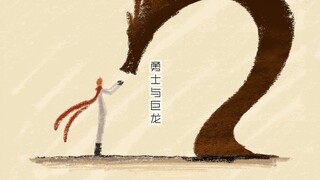 【原神/钟离生贺】（公钟）勇士与巨龙