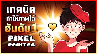 Pixel Painter : เทคนิคทำให้ภาพได้อับดับ 1 💛