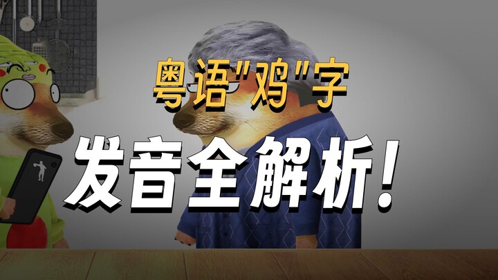 ภาษากวางตุ้งยากจริงๆ ยิ่งกว่าพินอินอีก!