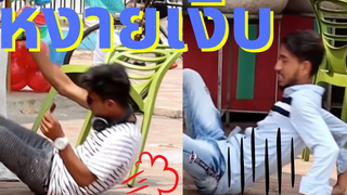 แกล้งคน ดึงเก้าอี้ หงายเงิบหัวทิ้มดิน ll คลิปแกล้งคน โคตรขำ ฮาสัด