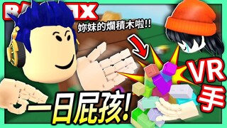 ROBLOX / 在VR Hands當一日屁孩 惡搞別人！把別人蓋很高的積木打掉害我超內疚的 (對不起😂)【全字幕 / VR手 v2.5 - 有感筆電】