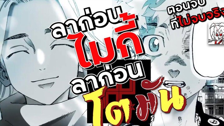 ลาก่อนโตมัน ลาก่อนไมกี้ ตอนจบของมังงะโตเกียวรีเวนเจอร์ จบแล้วแต่ไม่จบจริงพร้อมแง้มบทพิเศษ •ข่าว’เมะ