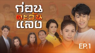 ก่อนตะวันแลง KonTawanLaeng EP.1 30 ก.ค. 63