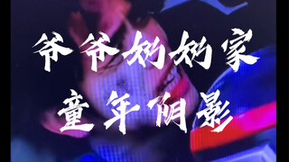 [辘仔整活]小时候都被吓哭了