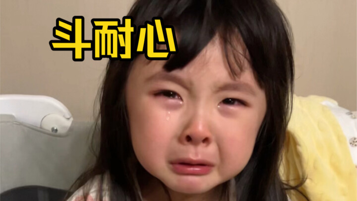 斗的就是耐心啊！